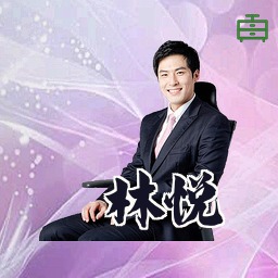 林悦